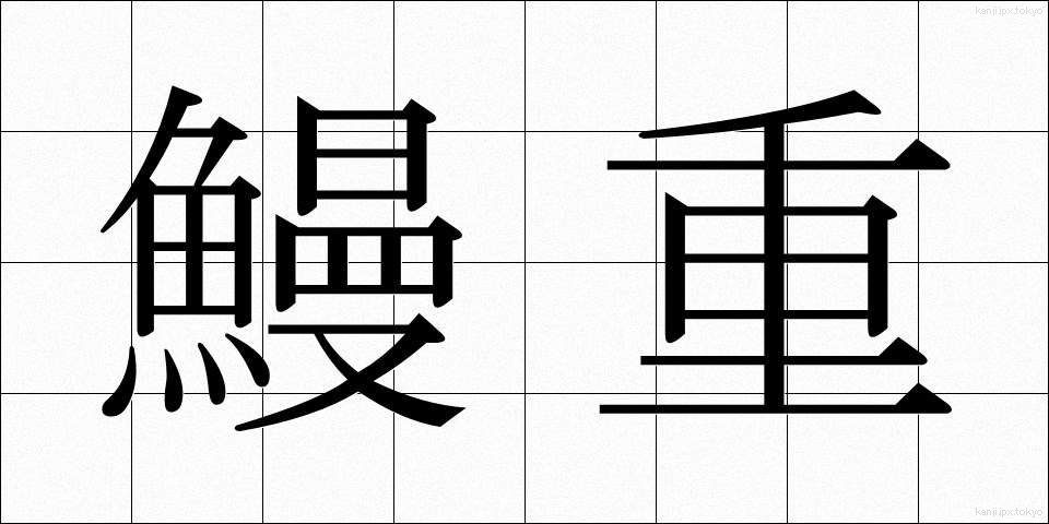 鰻重 (うなじゅう)