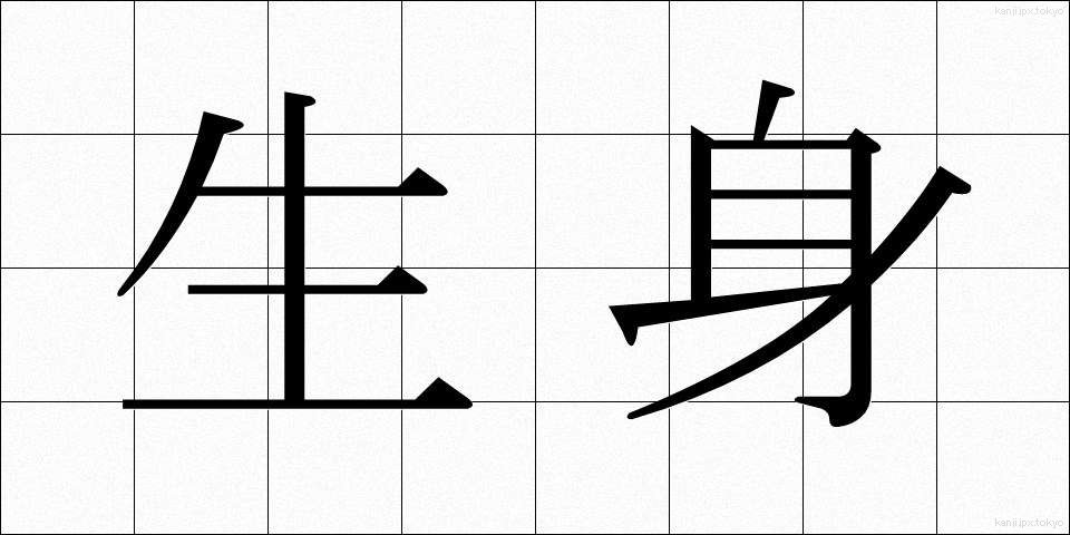 生身 (なまみ)