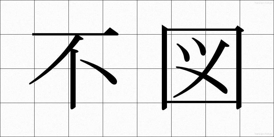 不図 (ふと)