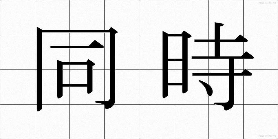 同時 (どうじ)