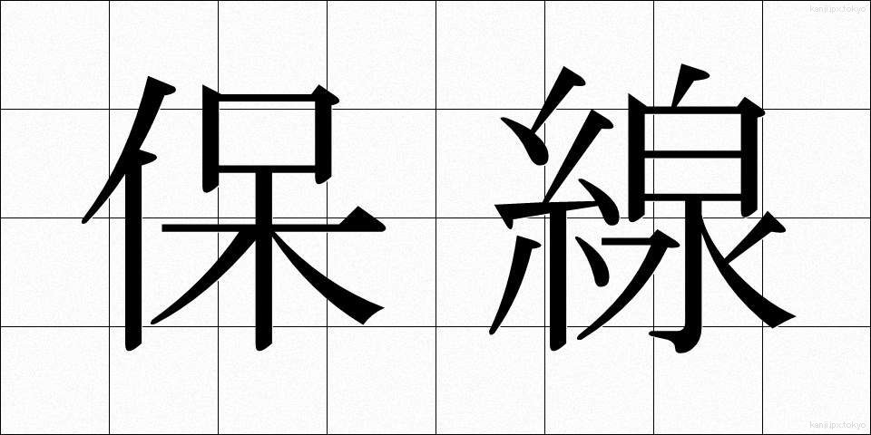 保線 (ほせん)