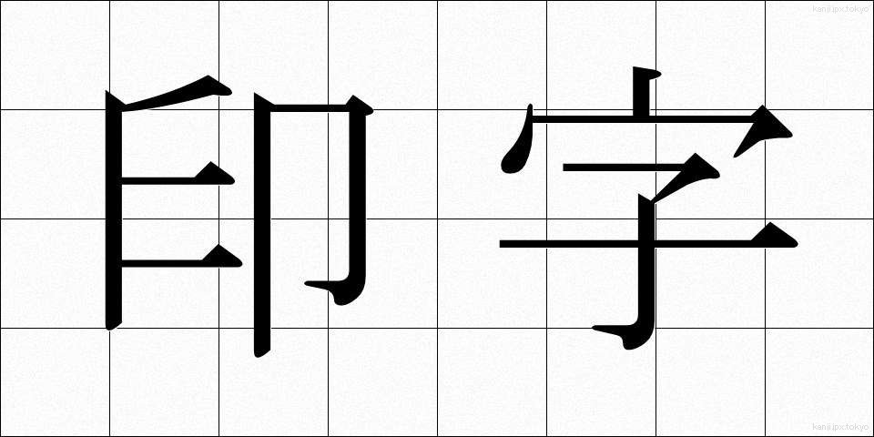 印字 (いんじ)