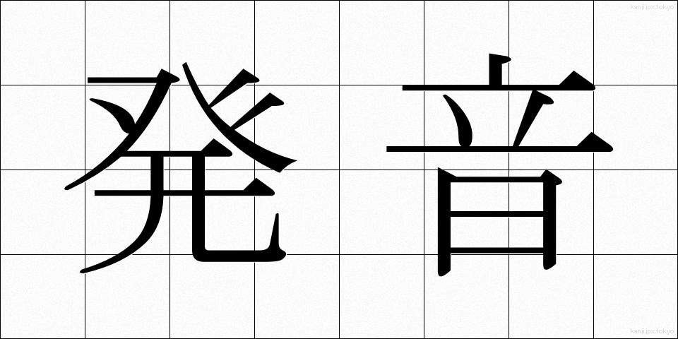 発音 (はつおん)