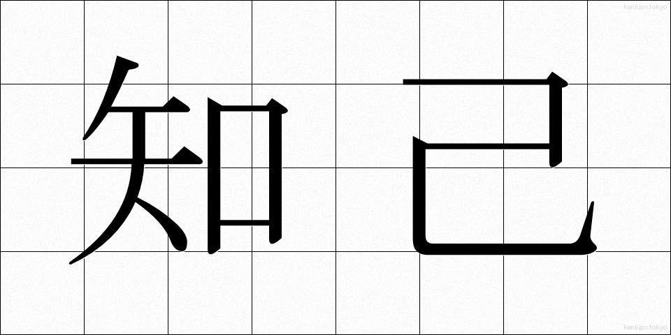 知己 (ちき)