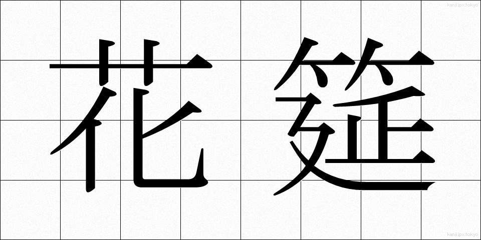 花筵 (かえん)