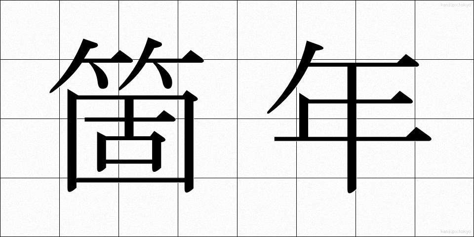 箇年 (かねん)