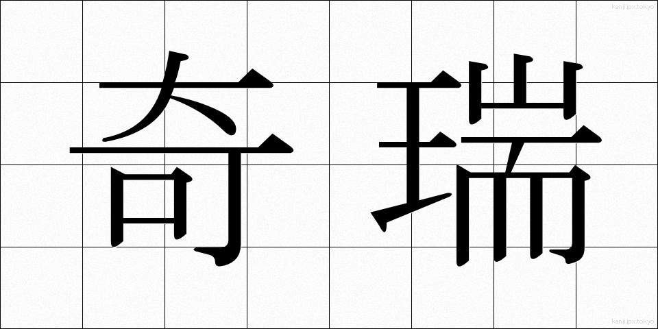 奇瑞 (きずい)