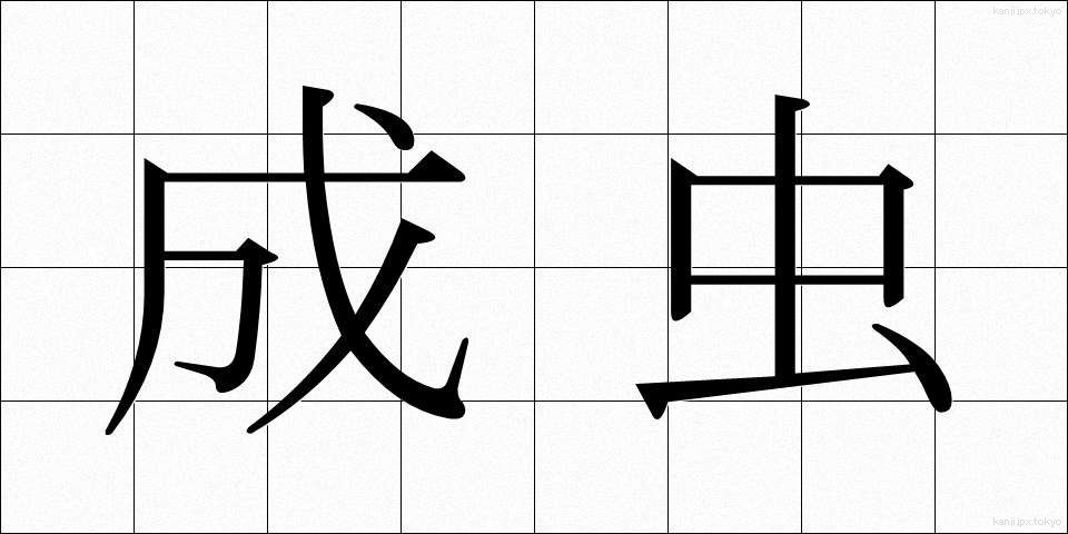 成虫 (せいちゅう)