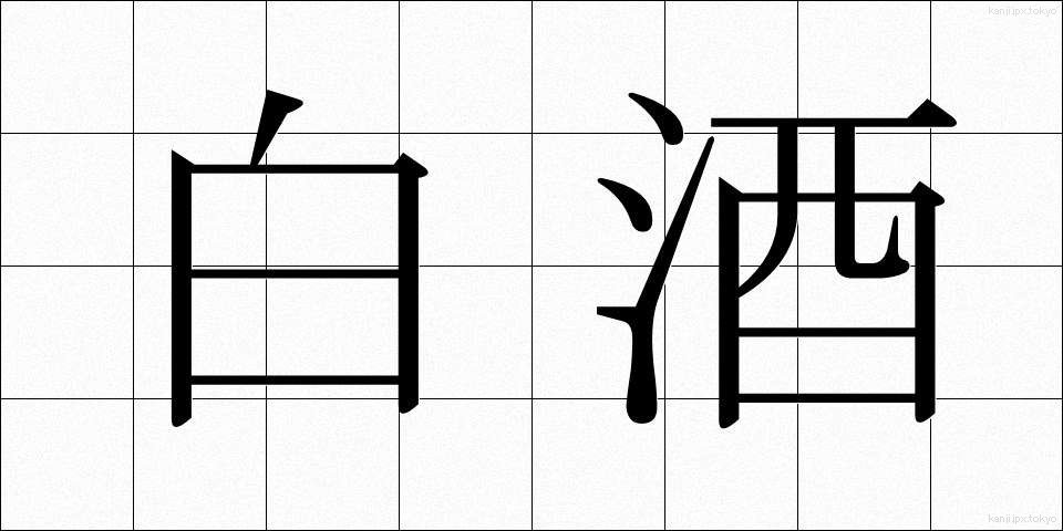 白酒 (はくしゅ)