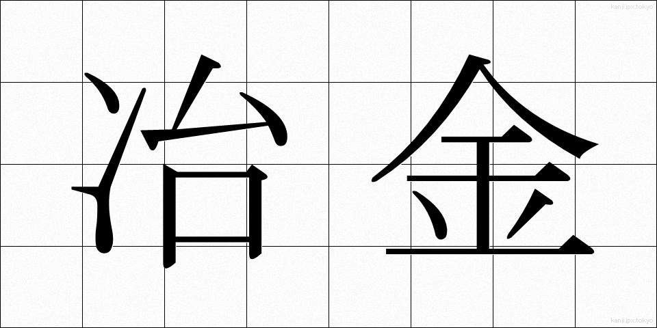 冶金 (やきん)
