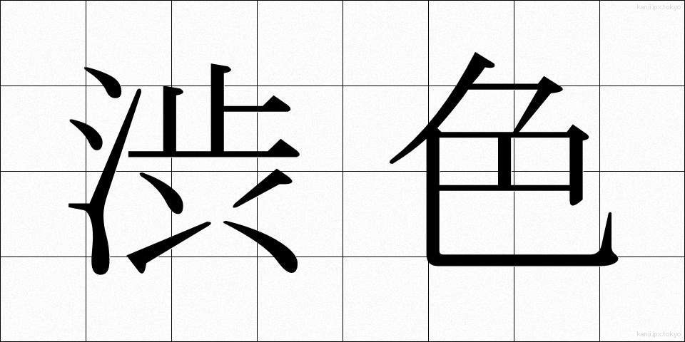渋色 (しぶいろ)