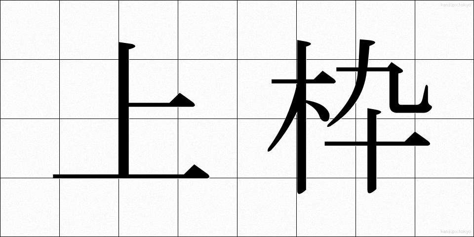 上枠 (うわわく)