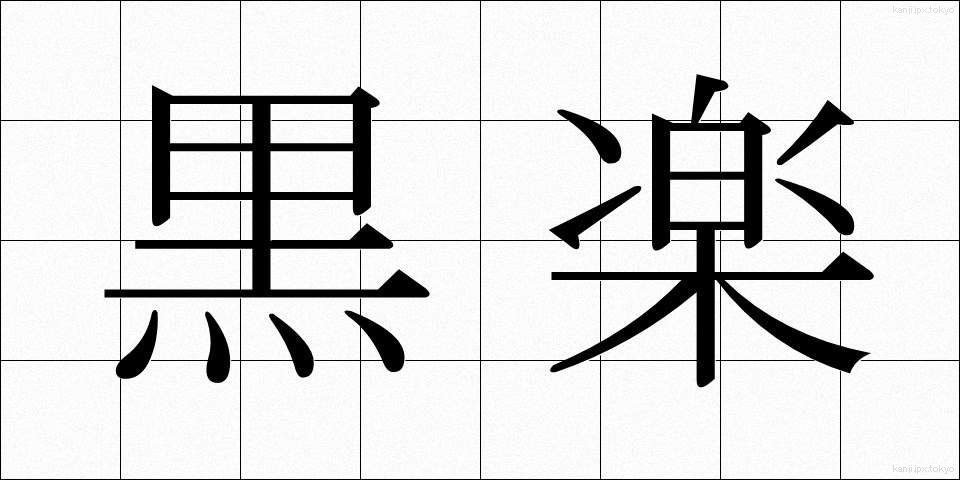 黒楽 (くろらく)
