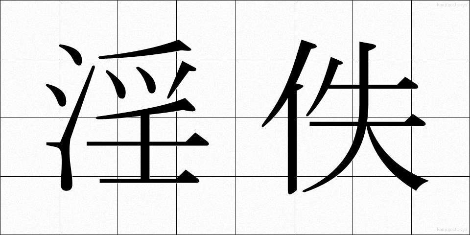 淫佚 (いんいつ)