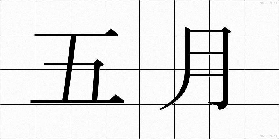五月 (ごがつ)