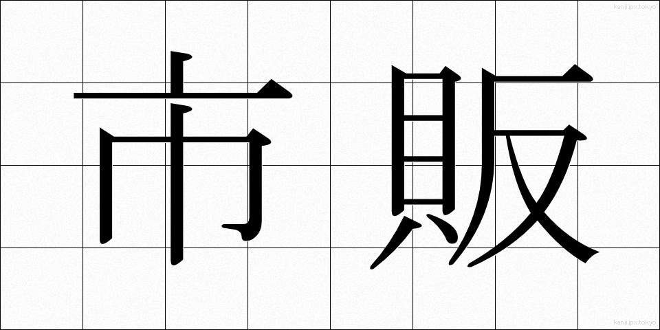 市販 (しはん)