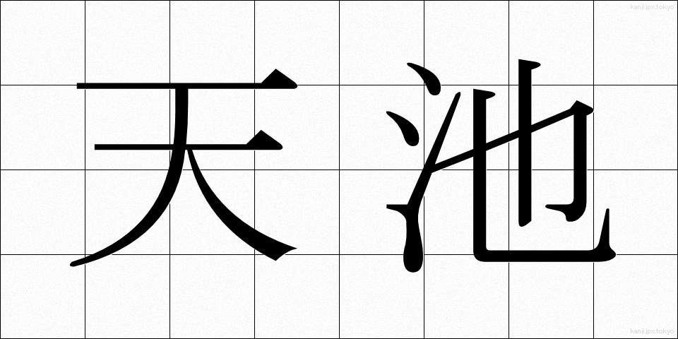 天池 (てんち)