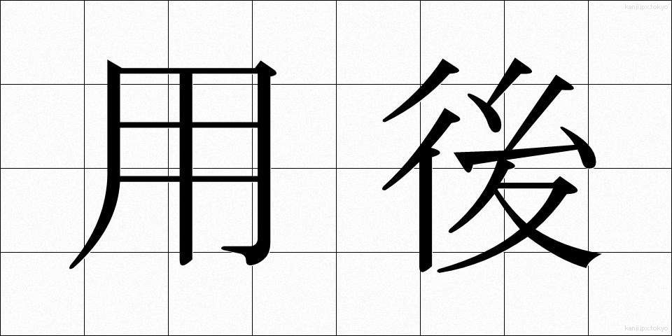 用後 (ようご)