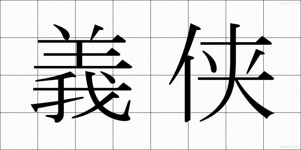義侠 (ぎきょう)