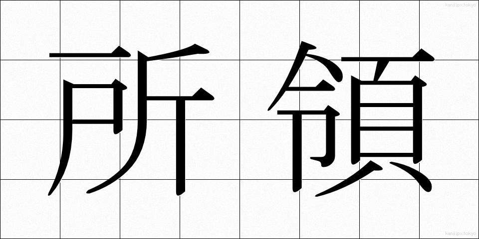 所領 (しょりょう)