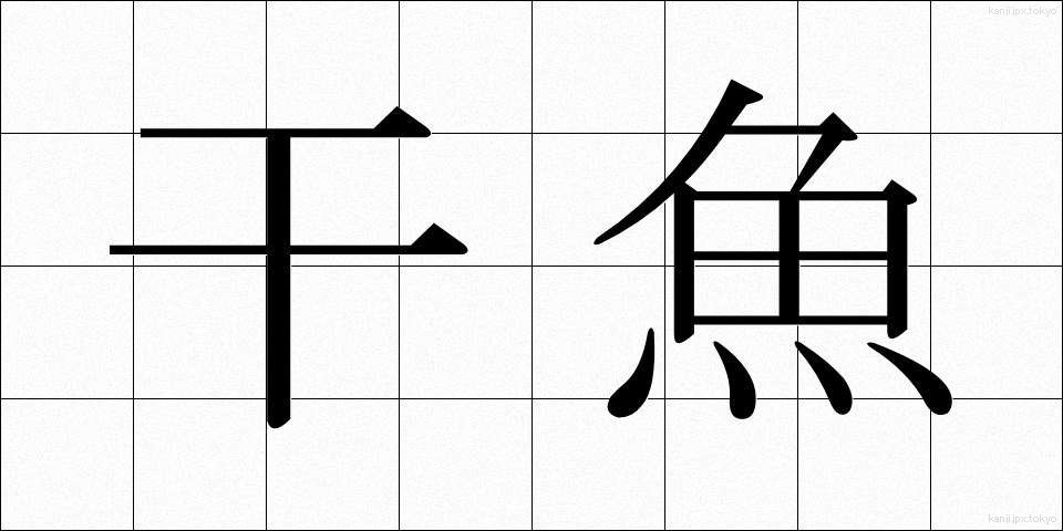 干魚 (ひうお)