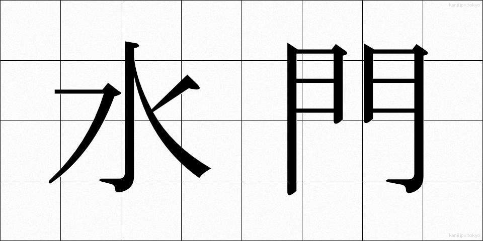 水門 (すいもん)