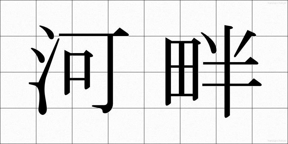 河畔 (かはん)