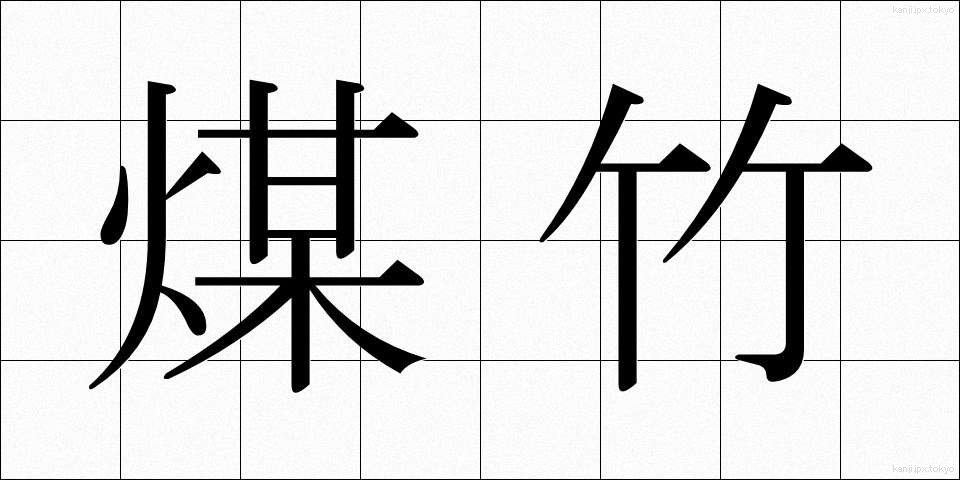 煤竹 (すすたけ)