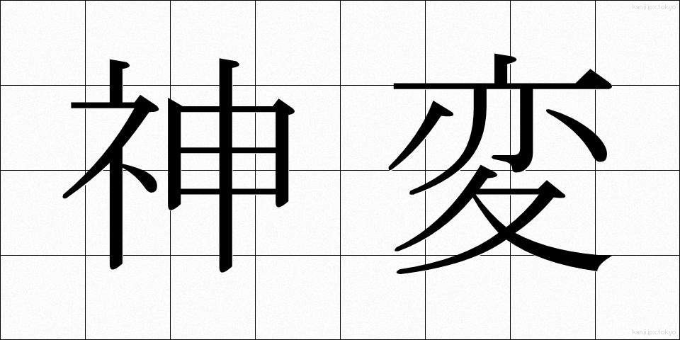 神変 (しんぺん)