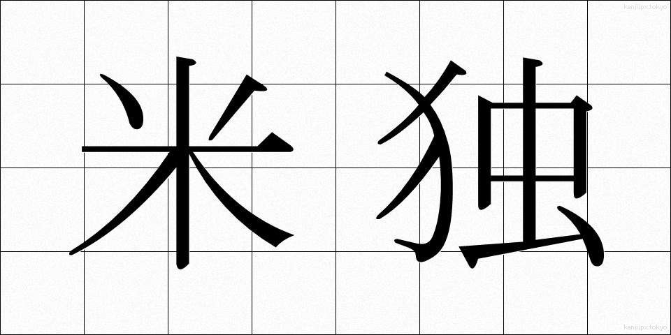 米独 (べいどく)