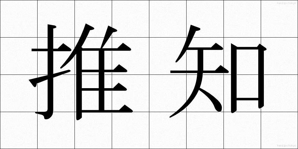 推知 (すいち)
