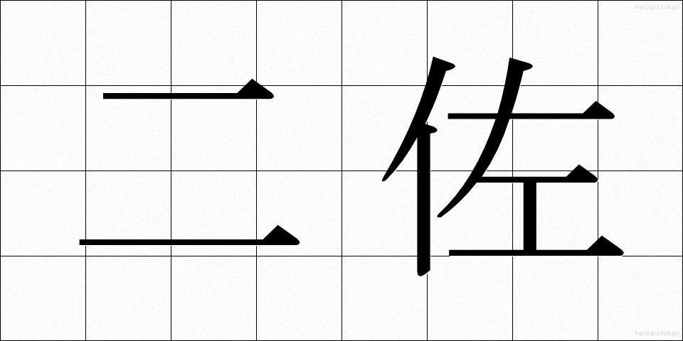 二佐 (にさ)
