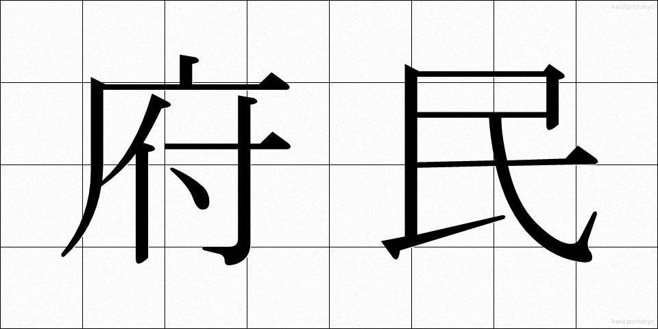 府民 (ふみん)