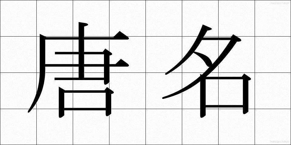 唐名 (とうめい)