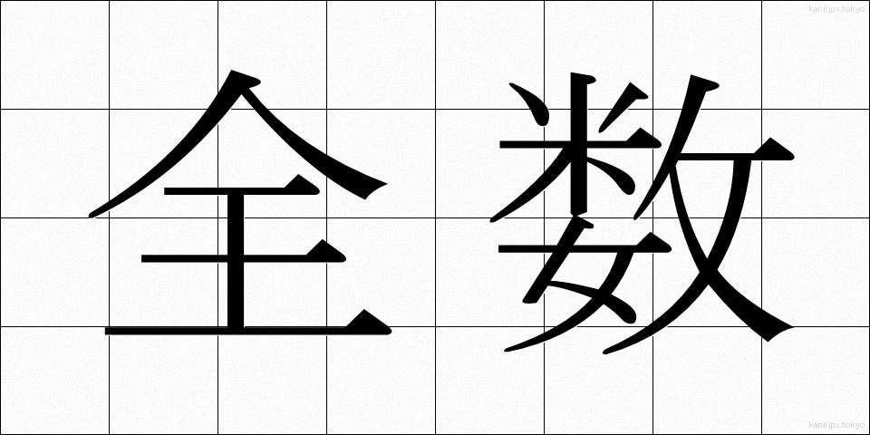 全数 (ぜんすう)