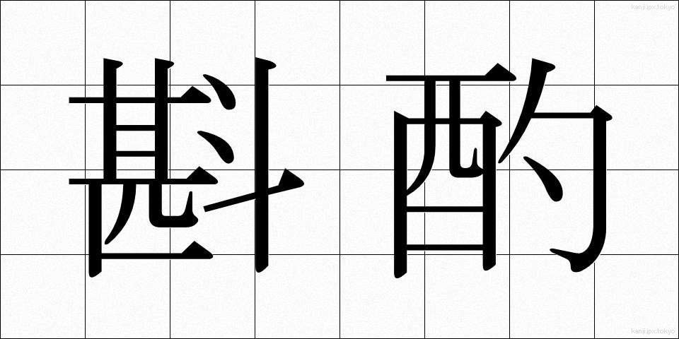 斟酌 (しんしゃく)