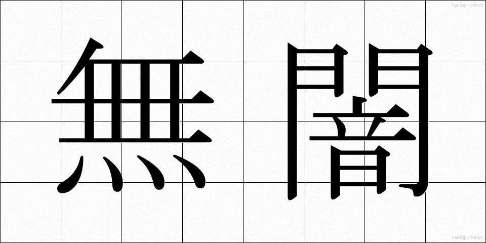 無闇 (むやみ)