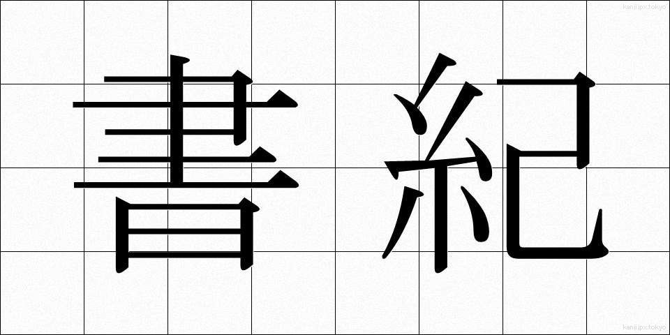 書紀 (しょき)