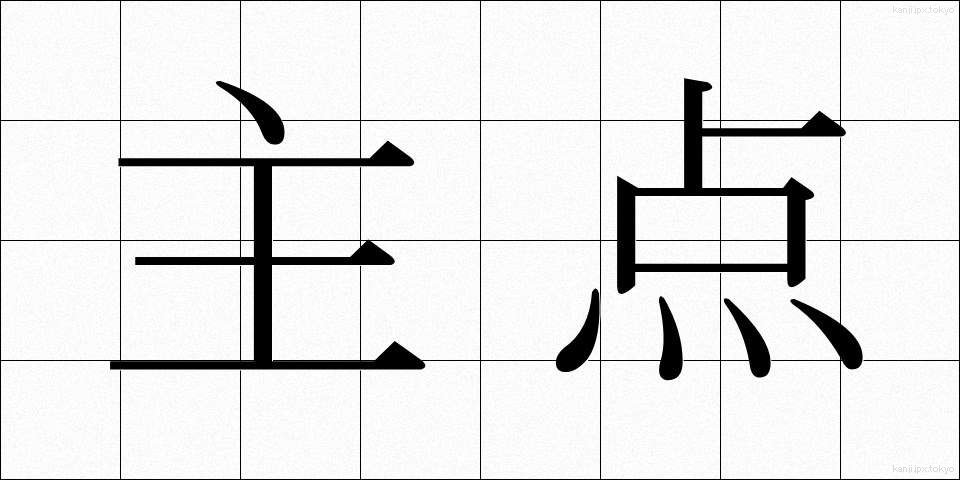 主点 (しゅてん)