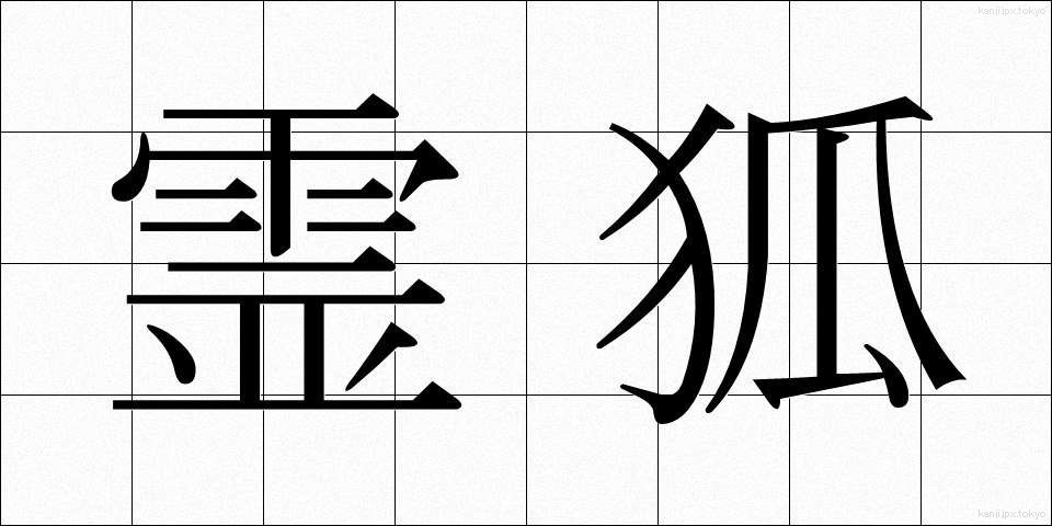 霊狐 (れいこ)