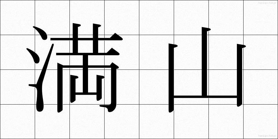 満山 (まんざん)