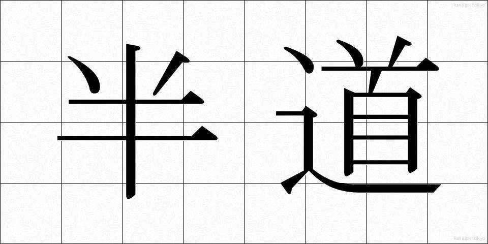 半道 (はんどう)
