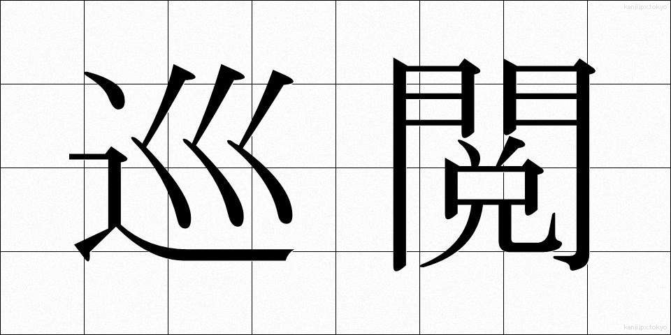 巡閲 (じゅんえつ)