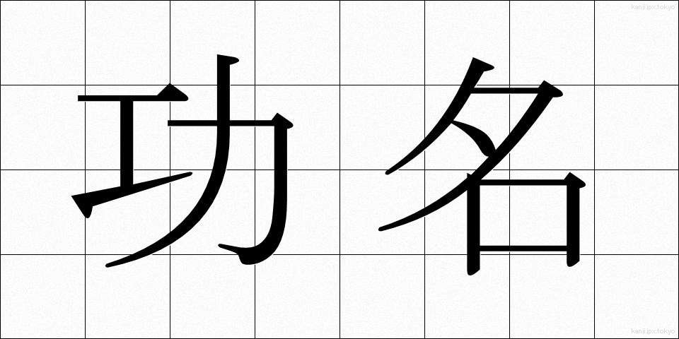 功名 (こうみょう)