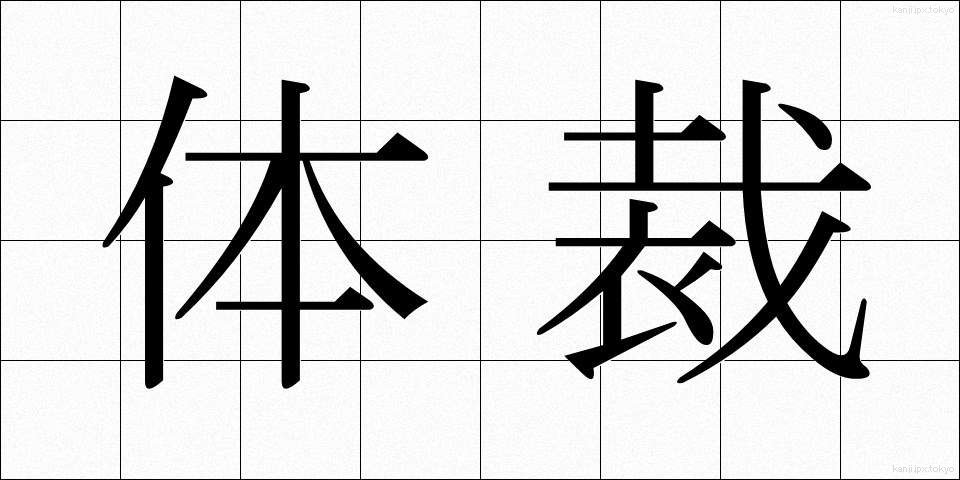 体裁 (ていさい)