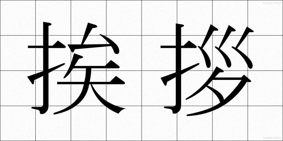 挨拶 (あいさつ)