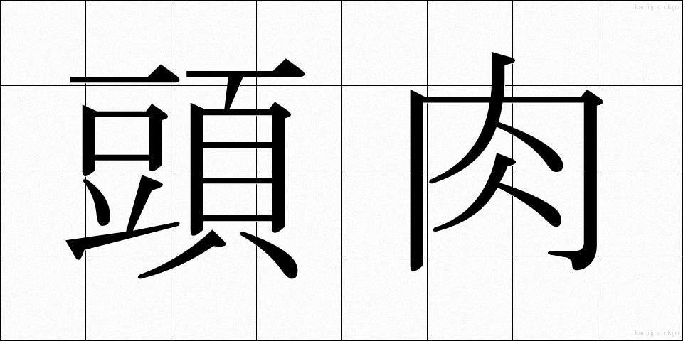 頭肉 (とうにく)
