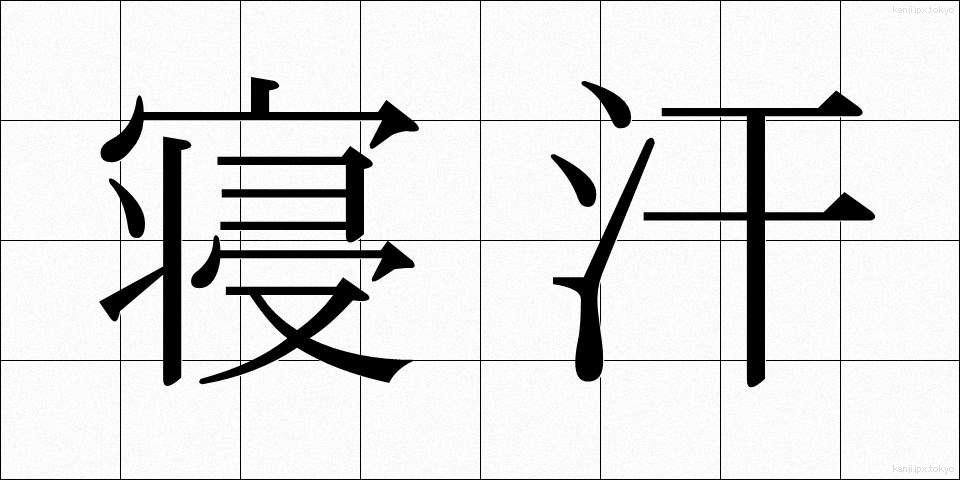 寝汗 (ねあせ)