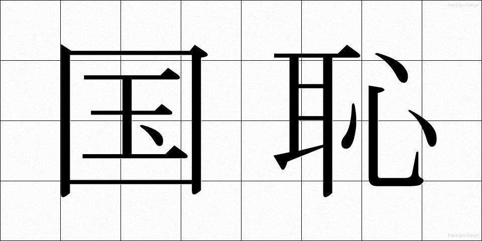 国恥 (こくち)