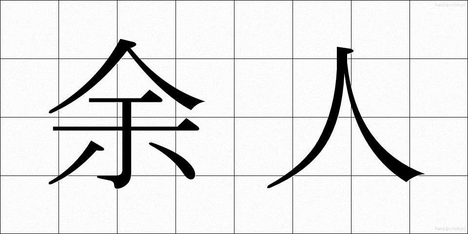 余人 (よじん)